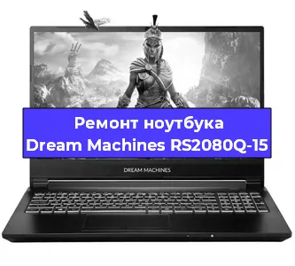 Замена материнской платы на ноутбуке Dream Machines RS2080Q-15 в Челябинске